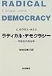 ラディカル・デモクラシー―可能性の政治学