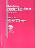 GG287 フルートとギターのための ファンタジーとシシリエンヌ/ガブリエルフォーレ作曲