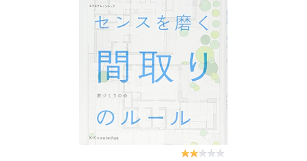 センスを磨く 間取りのルール エクスナレッジムック 家づくりの会 本 通販 Amazon