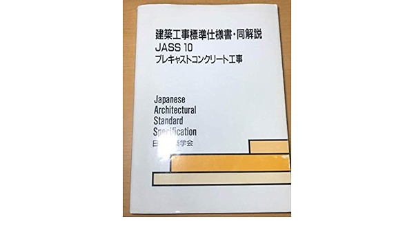 建築工事標準仕様書 同解説 Jass10 プレキャストコンクリート工事 日本建築学会 本 通販 Amazon