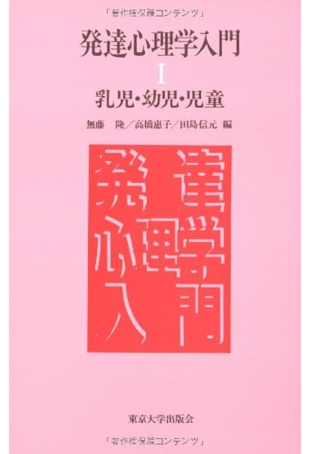 新・発達心理学ハンドブック | 田島 信元, 岩立 志津夫, 長崎 勤 |本