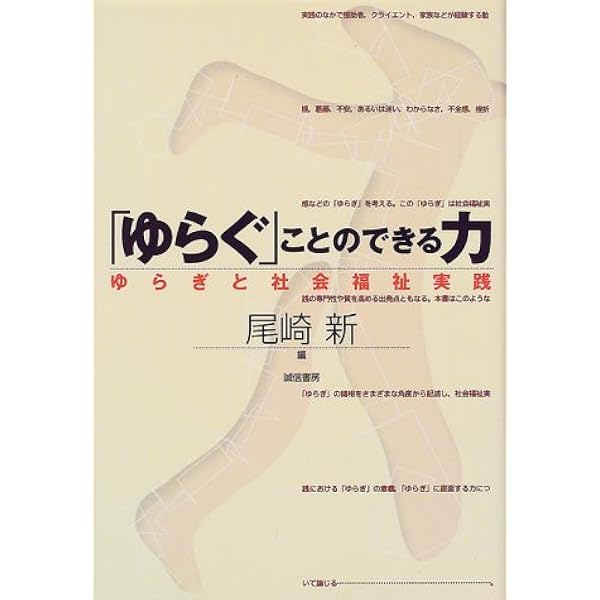 ゆらぐ ことのできる力 ゆらぎと社会福祉実践 新 尾崎 本 通販 Amazon