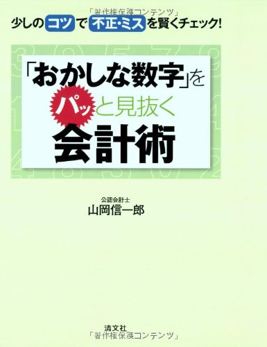 「おかしな数字」をパッと見抜く会計術―少しのコツで不正・ミスを賢く