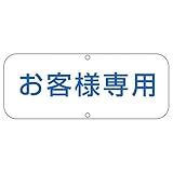 道路標識 お客様専用 道路 C〔代引不可〕