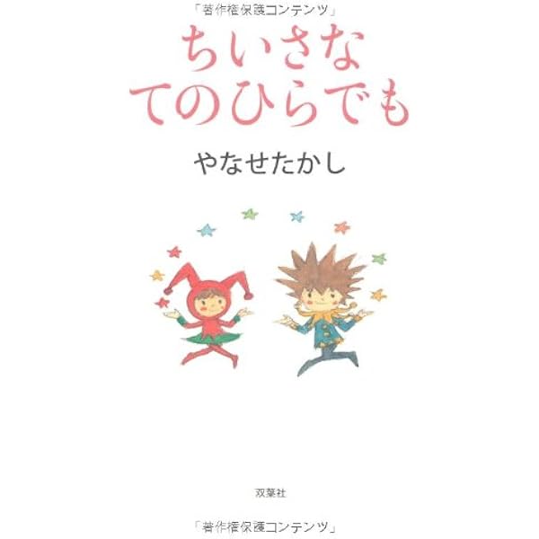 勇気の歌 やなせたかし 勇気の歌 (やなせたかし童謡詩集) | やなせ たかし |本 | 通販