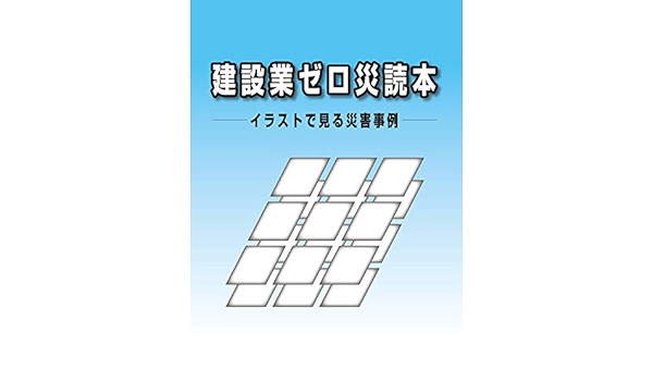 建設業ゼロ災読本ーイラストで見る災害事例ー 労働調査会出版局 本 通販 Amazon