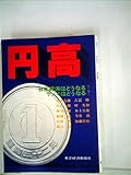 円高―日本経済はどうなる?デノミはどうなる? (1978年) (Vブックス)
