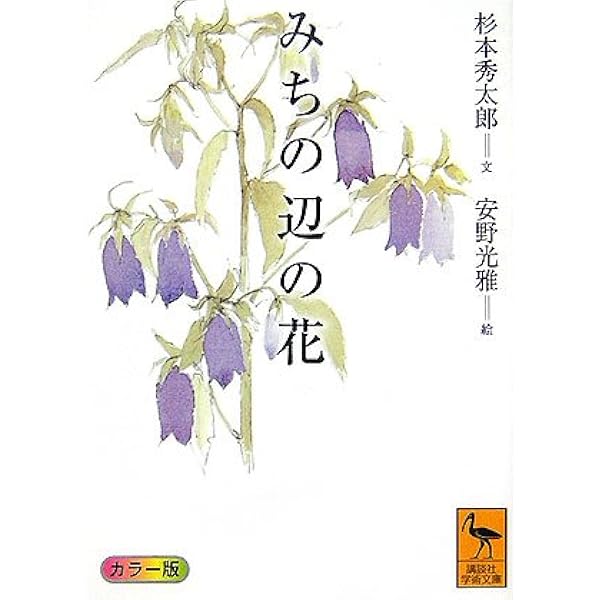 花ごよみ (講談社学術文庫 1141) | 杉本 秀太郎 |本 | 通販 | Amazon