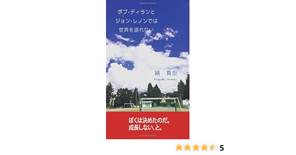ボブ ディランとジョン レノンでは世界を語れない Myisbn デザインエッグ社 緒真坂 本 通販