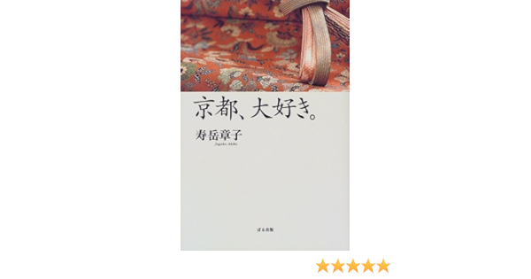 京都 大好き 寿岳 章子 本 通販 Amazon