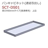 バンキャビネット(連結引出し)上皿 SCT-DS01 奥行950mmタイプ 普通車用 ジェフコム