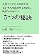 女性プロＦＰが伝授するビジネスで成功するために絶対欠かせない５つの秘訣