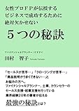 女性プロＦＰが伝授するビジネスで成功するために絶対欠かせない５つの秘訣
