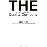 クオリティ・カンパニー
