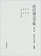 清沢満之全集〈第9巻〉信念の交流―書簡