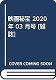 映画秘宝 2020年 03 月号 [雑誌]