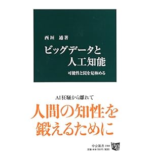 ビッグデータと人工知能 - 可能性と罠を見極める (中公新書)