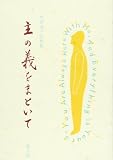 主の義をまといて: 熊野清子説教集