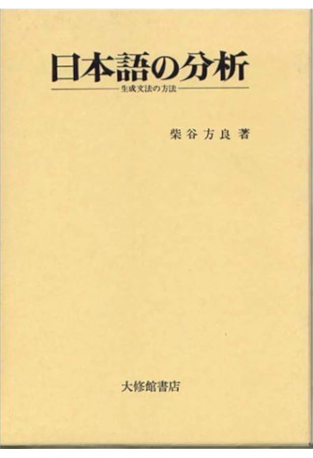 日本文法研究 | 久野 すすむ |本 | 通販 | Amazon
