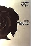 神のロジック人間のマジック (HONKAKU mystery masters)