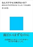 なんでアクセス伸びないの？: あなたのブログが化ける！たった１つの心持ち