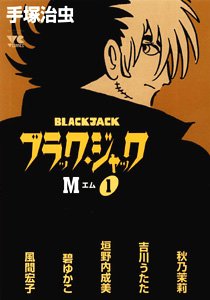 『ブラック・ジャックM ―アンソロジー』