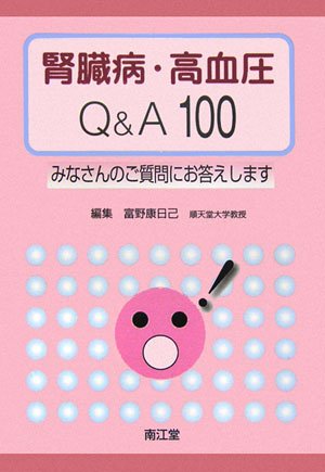腎臓病・高血圧Q&A100―みなさんのご質問にお答えします 腎臓病・高血圧Q&A100―みなさんのご質問にお答えします