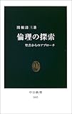 倫理の探索―聖書からのアプローチ