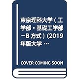 東京理科大学 C方式 グローバル方式 19年版大学入試シリーズ 教学社編集部 本 通販 Amazon