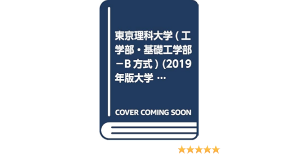 東京理科大学 工学部 基礎工学部 B方式 19年版大学入試シリーズ 教学社編集部 本 通販 Amazon
