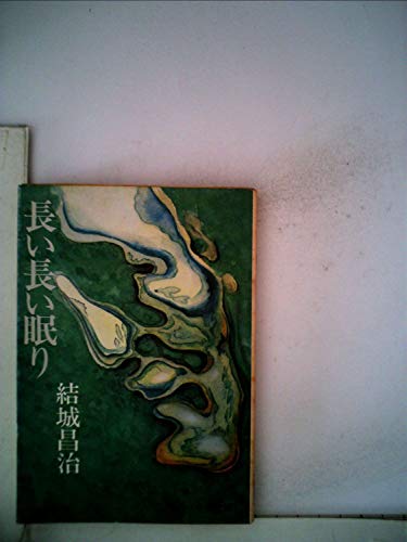 長い長い眠り (1960年) (カッパ・ノベルス)