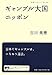 ギャンブル大国ニッポン