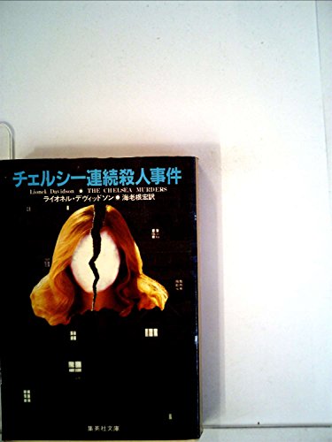 ライオネル・デヴィッドソン:チェルシー連続殺人事件 (1982年) (集英社文庫)
