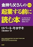 改訂版 金持ち父さんの起業する前に読む本: ビッグビジネスで成功するための10のレッスン (単行本)