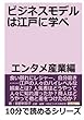ビジネスモデルは江戸に学べ。エンタメ産業編。 (10分で読めるシリーズ)