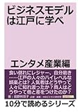 ビジネスモデルは江戸に学べ。エンタメ産業編。 (10分で読めるシリーズ)