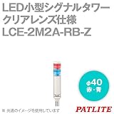 PATLITE(パトライト) LCE-2M2A-RB-Z LED小型シグナルタワー (2段式) (赤・青) (φ40) (ブザーなし) (ポール取付け) (クリアレンズ仕様) SN