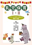 乳児保育I・II: 一人一人の育ちを支える理論と実践
