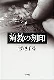 殉教(マルチル)の刻印