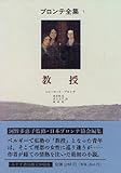 教授 (ブロンテ全集 1)