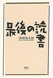 書評 最後の読書 by だまし売りNo