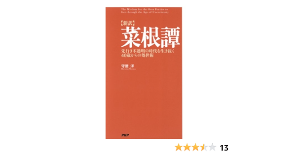 新訳 菜根譚 守屋 洋 世界史 Kindleストア Amazon