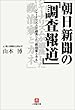 朝日新聞の「調査報道」―ジャーナリズムが追及した「政治家とカネ」 (小学館文庫)