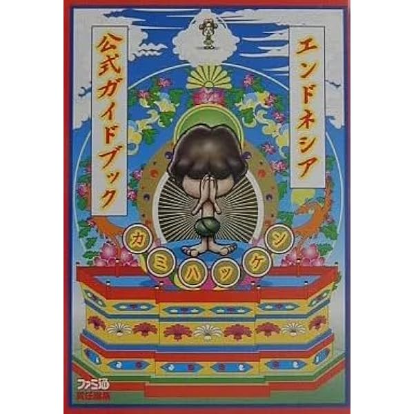 PS2　エンドネシア　攻略本セット　公式ガイドブック 　Endnesia Amazon.co.jp: エンドネシア公式ガイドブックカミハッケン : ファミ通