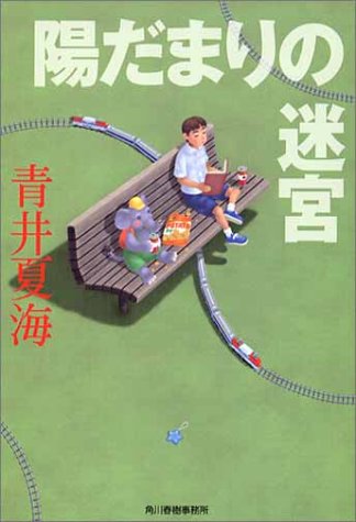 青井夏海:陽だまりの迷宮 (ハルキ文庫)