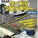 大研 ケーブルプロテクタ 10x10Mアイボリー CP10X10MIV
