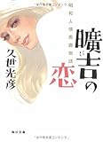 曠吉の恋 昭和人情馬鹿物語 (角川文庫)