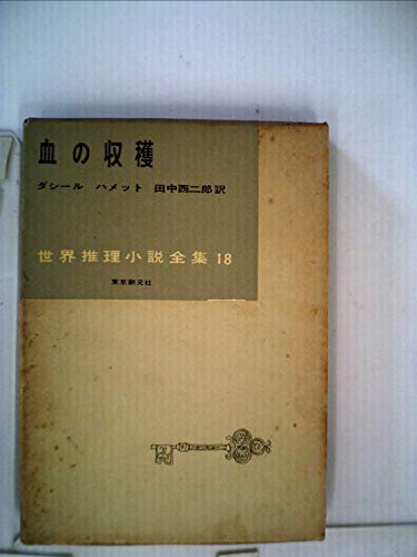 ダシール・ハメット:血の収穫 (1956年) (世界推理小説全集〈第18〉)