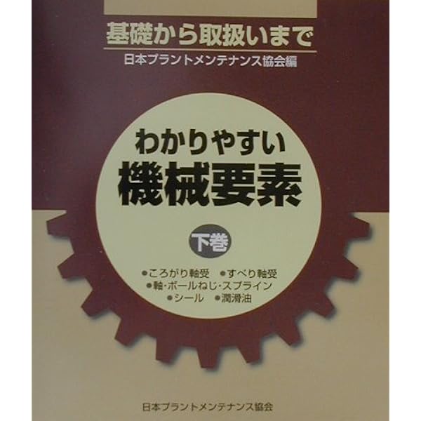 わかりやすい機械要素 上巻: 基礎から取扱いまで | 日本プラント
