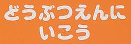 児童書「どうぶつえんにいこう」で使われている【イボテ】